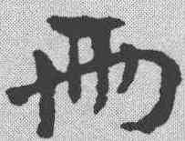两,趙雍 ,書法字典